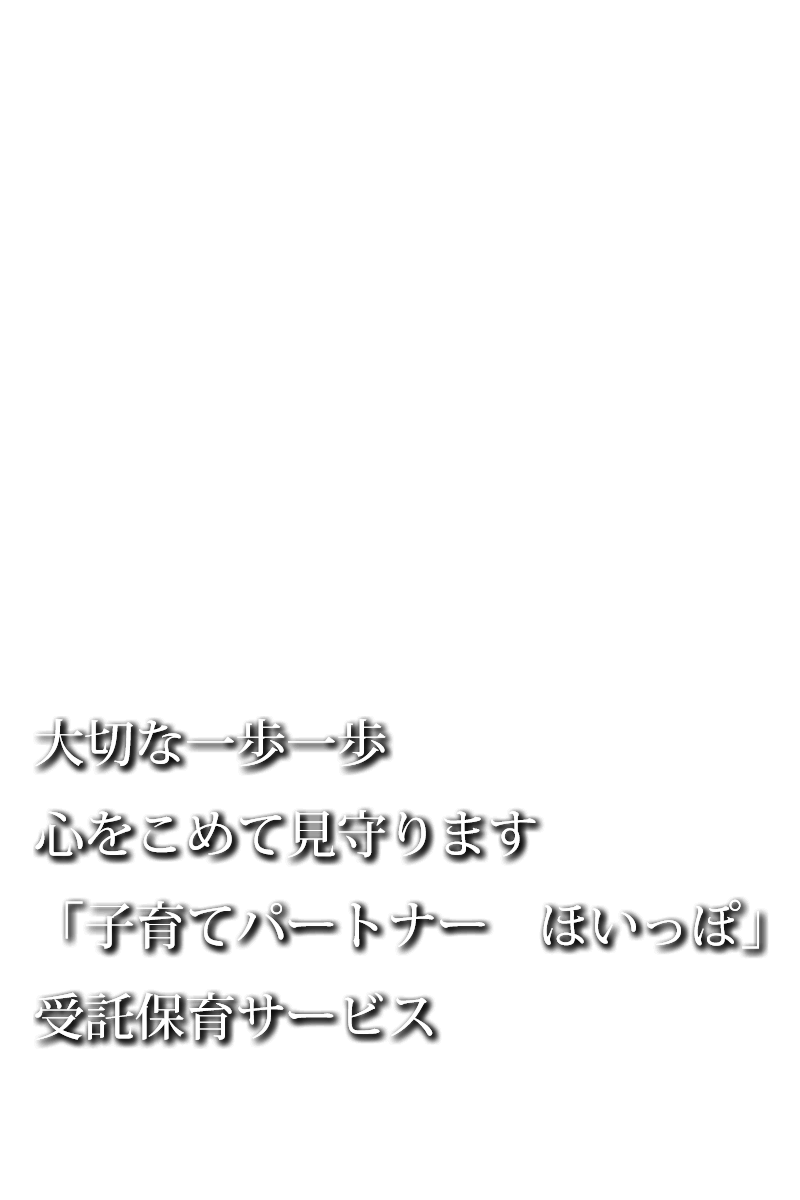 株式会社ほいっぽメイン画像