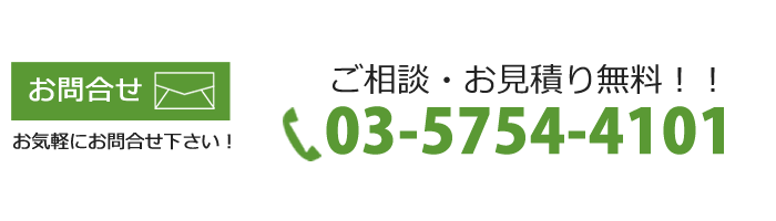 お見積り・お問合せ