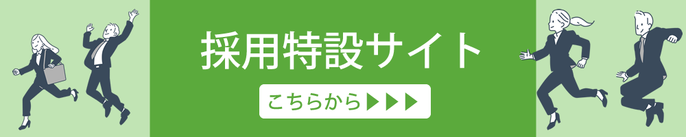 採用特設サイト画像