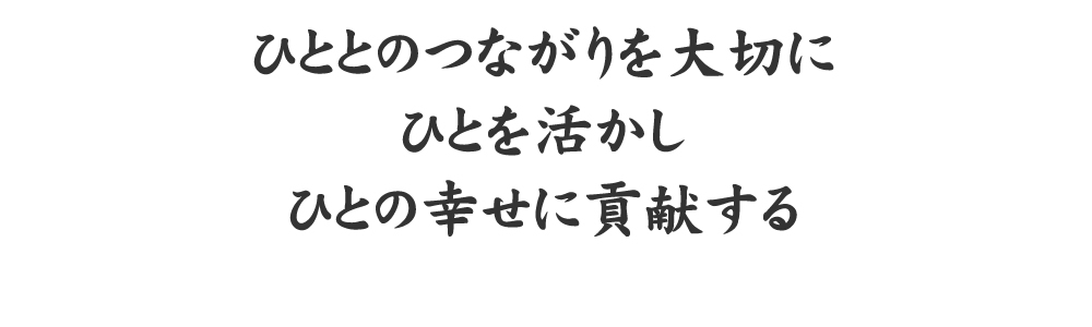 ひととのつながりを大切にひとを活かしひとの幸せに貢献する画像