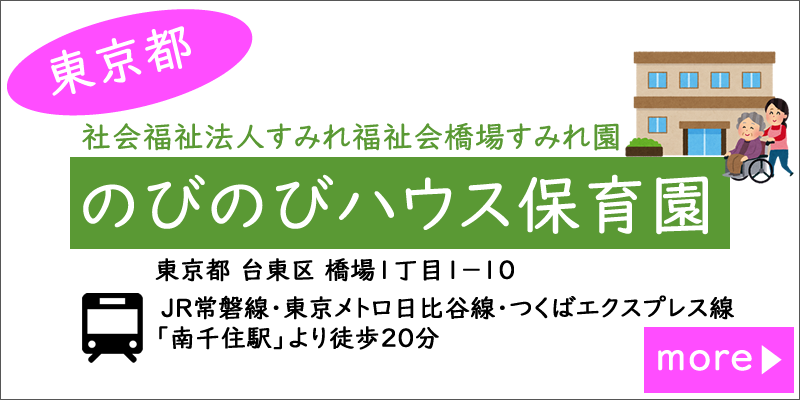 特別養護老人ホーム橋場すみれ園併設　のびのびハウス画像