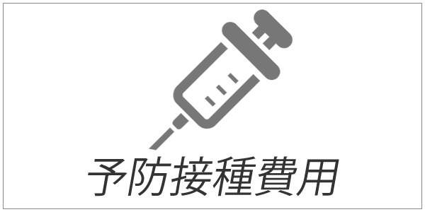 予防接種費用画像