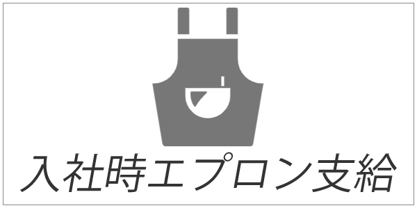 入社時エプロン支給画像