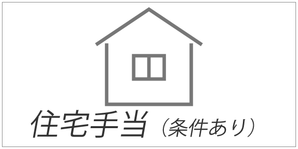 住宅手当(条件あり)画像