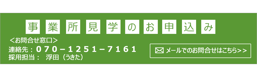 事業所見学お問い合せ画像